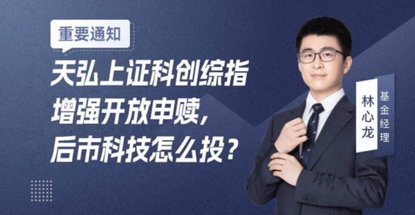 股票114在线配资查询网站 天弘上证科创综指增强开放申赎，后市科技怎么投？