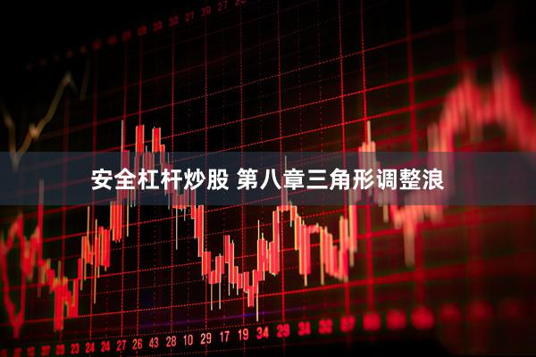 安全杠杆炒股 第八章三角形调整浪